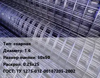 Сетка сварная d=1.6 Ячейка: 50х50 Раскрой: 0.25х25 ГОСТ: ТУ 1275-012-00187205-2002